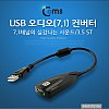 Coms USB 오디오(7.1) 외장형 사운드카드 컨버터/3.5 ST