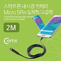 Coms 스마트폰 내시경 카메라, 탐지용(Micro 5P 일체형/고급형), 2M