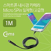 Coms 스마트폰 내시경 카메라, 탐지용(Micro 5P 일체형/고급형), 1M