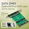 Coms SATA 변환 컨버터 mSATAx2 to SATA 7P + SATA 22P 듀얼 PC 브라켓