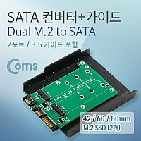 Coms SATA 변환 컨버터 M.2 NGFF SSD KEY B+M 2포트 to SATA 22P + SATA 7P 3.5형 가이드 듀얼