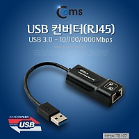 Coms USB 3.0 컨버터, Giga LAN 랜(RJ45) / 기가 랜, 10/100/1000Mbps