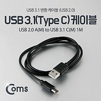 Coms USB 3.1 Type C 케이블 1M USB 2.0 A to C타입 Black