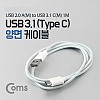 Coms USB 3.1 Type C 케이블 1M 양면 USB 2.0 A to C타입