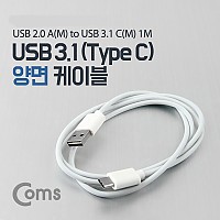 Coms USB 3.1 Type C 케이블 1M 양면 USB 2.0 A to C타입