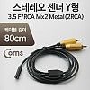 Coms 스테레오 RCA Y 젠더 케이블 80cm Stereo 3.5mm F to 2RCA M x2 Metal