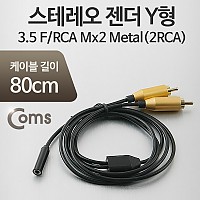 Coms 스테레오 RCA Y 젠더 케이블 80cm Stereo 3.5mm F to 2RCA M x2 Metal