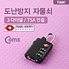 Coms 도난방지 다이얼 자물쇠(TSA인증), 3-dial, 3자리, 번호키, 블랙