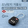 Coms 도난방지 다이얼 자물쇠(TSA인증), 3-dial, 3자리, 번호키, 와이어 Lock