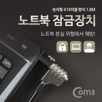 Coms 노트북 잠금 장치 (숫자형 다이얼) 1.8M/자물쇠 / 도난방지 / 켄싱턴 락 / 캔싱턴