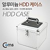 Coms HDD 케이스 (3.5형*10) 245*245*200mm 잠금장치 내장형 가방, 실버