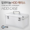 Coms HDD 케이스 (3.5형*8+2.5*6) 잠금장치 내장형 가방 / 310*170*165mm , 실버