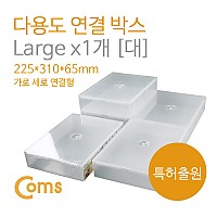 Coms 다용도 연결 박스 / 대 (225x310x65)