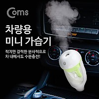 Coms 차량용 가습기, 시가전원 50ml(2시간 사용) / 시가잭(시거잭), 소형, 미니