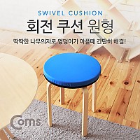 Coms 회전 쿠션 원형, 사이즈 40cm (두께 5cm), 좌식, 의자 거치