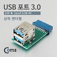 Coms USB 포트 3.0 (20P to 2port USB) 상하젠더형