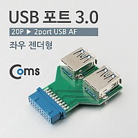 Coms USB 포트 3.0 (20P to 2port USB) 좌우젠더형