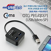 Coms OTG 카드리더기(USB/Micro 5P), 2in1 USB 2.0 2Port, SD/Micro SD