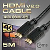 Coms HDMI 2.0 케이블(v 2.0/일반) 5M / 4Kx2K@60Hz 지원 / UHD / 금도금 단자