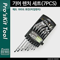 PROKIT (HW-5907M) 기어 렌치 세트(7PCS) 헤드 180도 회전(작업편리)