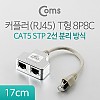 Coms 커플러(RJ45) T형 8P8C, 17cm (2선분리 방식/STP)