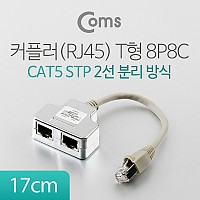 Coms 커플러(RJ45) T형 8P8C, 17cm (2선분리 방식/STP)