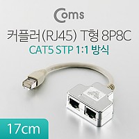 Coms 커플러(RJ45) T형 8P8C, 17cm (1:1 방식/STP)