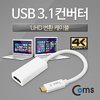 Coms USB 3.1(Type C) to HDMI 컨버터 / UHD 변환 / 4K2K@30Hz