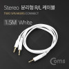 [아이디어 상품] Coms 3.5mm 스테레오 분리형 R/L 케이블 1.5M AUX Stereo M to M x2 분배 Y