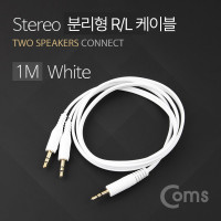 [아이디어 상품] Coms 3.5mm 스테레오 분리형 R/L 케이블 1M AUX Stereo M to M x2 분배 Y