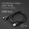 Coms USB/Micro USB(B) 케이블 Y형 1.5M Black / 마이크로 5핀 (Micro 5Pin, Type B) 2분배