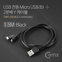 Coms USB/Micro USB(B) 케이블 Y형 1.5M Black / 마이크로 5핀 (Micro 5Pin, Type B) 2분배