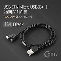 Coms USB/Micro USB(B) 케이블 Y형 1M Black / 마이크로 5핀 (Micro 5Pin, Type B) 2분배