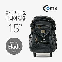 Coms 가방 백팩/캐리어 겸용, 15형 (블랙)