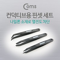 Coms 정전기방지 핀셋 3 in 1 (컨덕티브용), SMT , JM-T11 ESD 핀셋