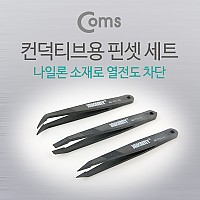 Coms 정전기방지 핀셋 3 in 1 (컨덕티브용), SMT , JM-T11 ESD 핀셋