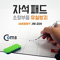 Coms 자석 패드(소형부품 유실방지)/마그네틱
