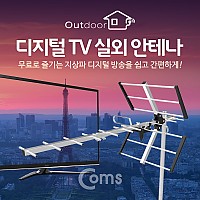 Coms 디지털 TV 실외용 안테나 수신기 / 안테나 케이블 미포함 (조립 필요)