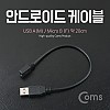 Coms USB Micro 5Pin 케이블 20cm, USB 2.0A(M)/Micro USB(F), Micro B, 마이크로 5핀, 안드로이드