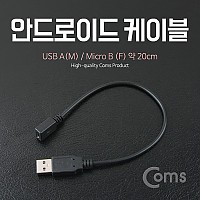 Coms USB Micro 5Pin 케이블 20cm, USB 2.0A(M)/Micro USB(F), Micro B, 마이크로 5핀, 안드로이드