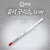 Coms 쿨러 구리스 0.5g, Gray, 써멀, 서멀, 주사기형, CPU, 컴파운드