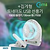 Coms 토네이도 USB 선풍기+집게형 (18650 충전)90mm, White