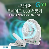 Coms 토네이도 USB 선풍기+집게형 (18650 충전)90mm, White