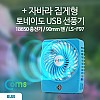 Coms 자바라 집게형 토네이도 USB 선풍기 (18650 충전) 90mm, Blue / FAN /evn2