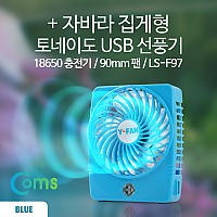 Coms 자바라 집게형 토네이도 USB 선풍기 (18650 충전) 90mm, Blue / FAN /evn2