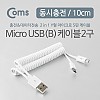Coms USB Micro 5Pin 케이블 10cm, 스프링, 젠더, Y형, 2 in 1, USB 2.0A(M)/Micro USB(M)x2, Micro B, 마이크로 5핀, 안드로이드, 동시 충전