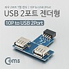 Coms USB 포트, 젠더형(2P) T형 2포트