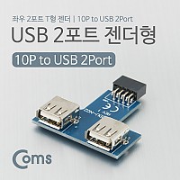 Coms USB 포트, 젠더형(2P) T형 2포트
