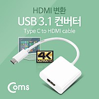 Coms USB 3.1 컨버터(Type C), HDMI 변환, 3840*2160지원