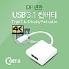 Coms USB Type C to DP 컨버터, DisplayPort 변환, 3840*2160지원 / 디스플레이포트